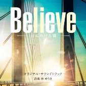 テレビ朝日系木曜ドラマ「Believe-君にかける橋-」オリジナル・サウンドトラック