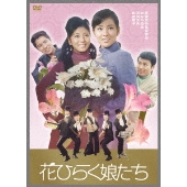 花ひらく娘たち