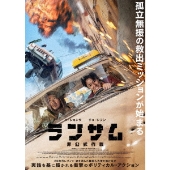ランサム 非公式作戦(Blu-ray+DVDセット) [Blu-ray Disc+DVD]