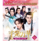 千紫万華(せんしばんか)～重紫(ちょうし)に捧ぐ不滅の愛～ BOX2 ＜コンプリート・シンプルDVD-BOX＞＜期間限定生産版＞