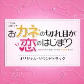 ドラマ『おカネの切れ目が恋のはじまり』Blu-ray&DVD BOXが2021年3月5