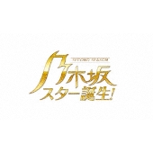 乃木坂スター誕生!2 第1巻 Blu-ray BOX