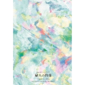 スペシャルライブ2023「婦人の肖像 (Portrait of a Lady)」at 鎌倉芸術館 [2DVD+Photo Book]＜完全生産限定盤＞