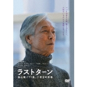 ラストターン 福山健二71歳、二度目の青春