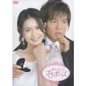 おいしいプロポーズ DVD-BOX