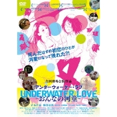 UNDERWATERLOVE～おんなの河童～