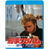 刑事グラハム/凍りついた欲望