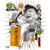 ダウンタウンのガキの使いやあらへんで!! ～ブルーレイシリーズ10～ 山崎VSモリマン全集!!