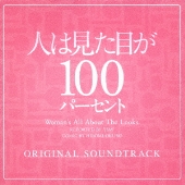フジテレビ系ドラマ 人は見た目が100パーセント ORIGINAL SOUNDTRACK