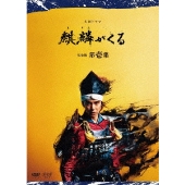 大河ドラマ『麒麟がくる』完全版 第壱集Blu-ray&DVD BOXが10月 