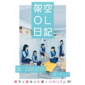 バカリズム原作・脚本・主演|映画『架空OL日記』 Blu-ray&DVDが9 