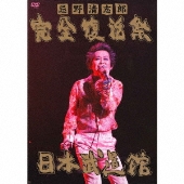 KING』 OF LIVE！忌野清志郎・RCサクセション映像作品 期間限定出荷盤 