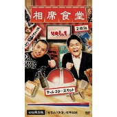 千鳥 相席食堂 Vol 1 2のdvdが3月24日発売 Tower Records Online