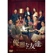 優雅な友達 DVD-BOX2