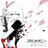 はんぶんこ＜通常盤＞