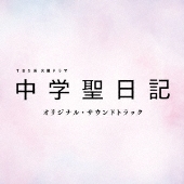 有村架純主演。教師として、あるまじき純愛。『中学聖日記』Blu