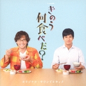 西島秀俊・内野聖陽W主演！男性カップルの日々の食卓を描いた