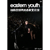 eastern youth 日比谷野外大音楽堂公演 2019.9.28