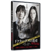 綾野剛×北川景子｜映画『ドクター・デスの遺産-BLACK FILE-』Blu-ray&DVDが3月24日発売 - TOWER RECORDS  ONLINE