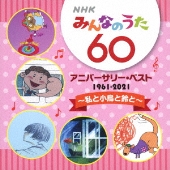 NHKみんなのうた 60 アニバーサリー・ベスト』5タイトルが5月19日同時