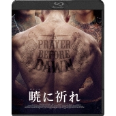 暁に祈れ スペシャル・プライス
