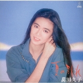 夏の別れ～映画「夏の別れ」より～<生産限定盤>