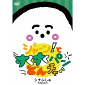 シナぷしゅ ジャーン!と すくすく パン・どん・チャ♪