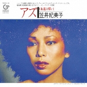 AS(永遠の誓い)<完全生産限定盤>