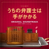 フジテレビ系ドラマ うちの弁護士は手がかかる ORIGINAL SOUNDTRACK
