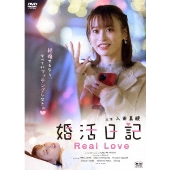 婚活日記 Real Love