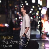 Daigo Beingカバー アルバム Deing 12月5日発売 Tower Records Online