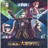 聖飢魔II CD 121212-再集結大黒ミサ- アルバム SEIKIMA Ⅱ Amazon.co.jp: 121212 -再集結大黒ミサ- (3枚組ALBUM) - 聖飢魔