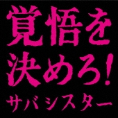 サバシスター｜メジャーデビューアルバム『覚悟を決めろ!』発売 