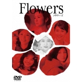 FLOWERS -フラワーズ-