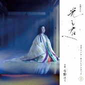 大河ドラマ「光る君へ」オリジナル・サウンドトラック Vol.2