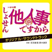 ドラマ8 しょせん他人事ですから ～とある弁護士の本音の仕事～ オリジナル・サウンドトラック