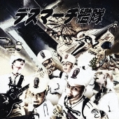 「死神艦隊再浮上」 ～デス艦・驚嘆のダイナマイトベスト2025!～[CD+ブックレット]