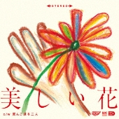美しい花＜完全限定プレス盤＞