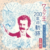 ワルツ王200年の軌跡 ～ヨハン・シュトラウス2世とその時代～