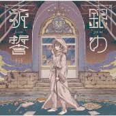 そらる 10th Anniversary Year第2弾となるニュー シングル ユーリカ 2019年3月6日発売 Mbs Tbsドラマイズム ゆうべはお楽しみでしたね Opテーマ曲 Tower Records Online