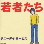 若者たち