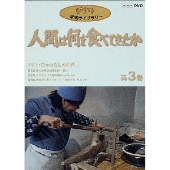 人間は何を食べてきたか 第3巻