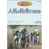 人間は何を食べてきたか 第8巻