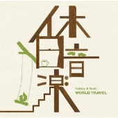 休日音楽 WORLD TRAVEL
