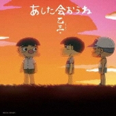 あした会おうね  [CD+DVD]