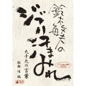 鈴木敏夫のジブリ汗まみれ 九十九の言葉