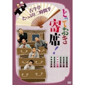 とっておき寄席! 古今亭たっぷり二時間半