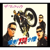 爆発!ナナハン小僧