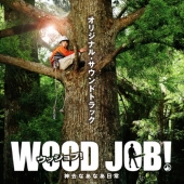 『WOOD JOB!(ウッジョブ)～神去なあなあ日常～』オリジナル・サウンドトラック