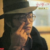 布谷文夫 with ナイアガラ社中｜『大瀧詠一プロデュース:ナイアガラ